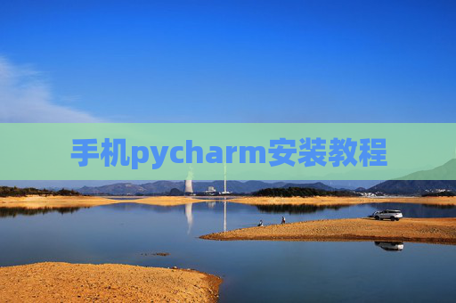手机pycharm安装教程 手机pycharm安装教程
