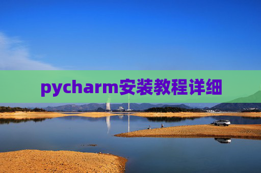 pycharm安装教程详细
