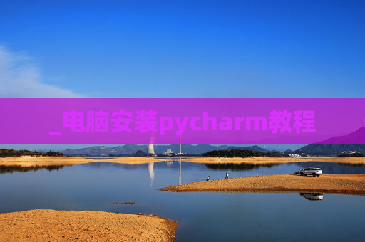 _电脑安装pycharm教程